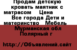 Продам детскую кровать маятник с матрасом. › Цена ­ 3 000 - Все города Дети и материнство » Мебель   . Мурманская обл.,Полярный г.